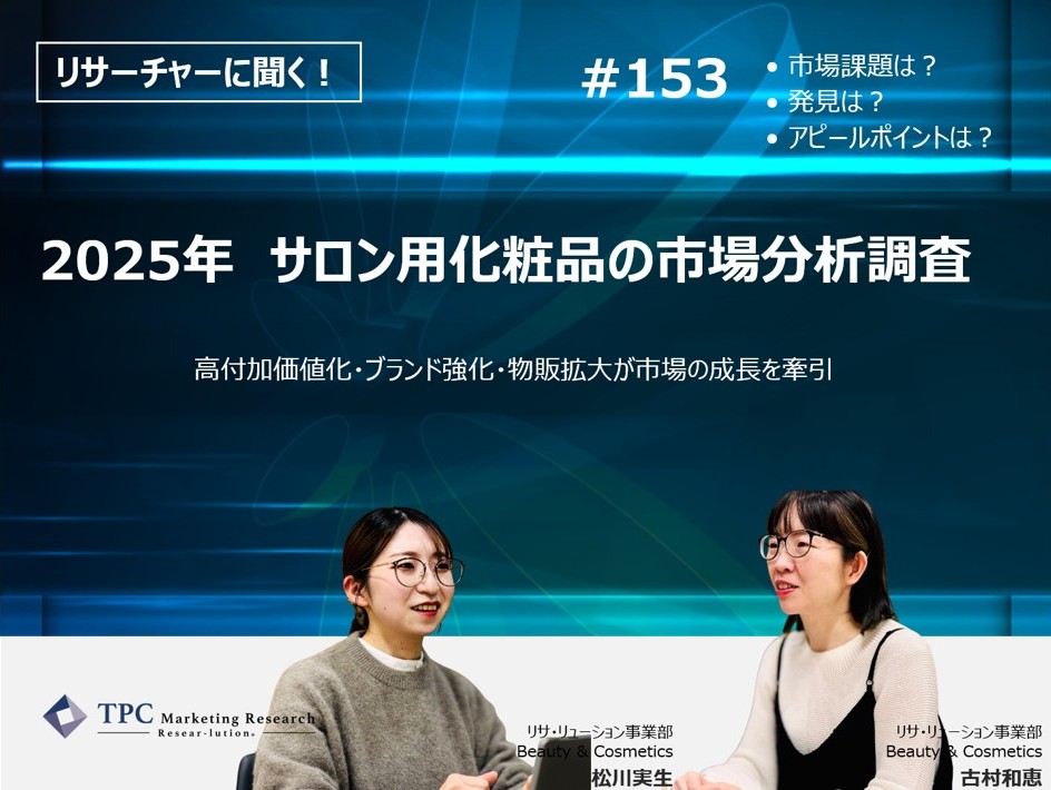 リサーチャーに聞く！＃153　『2025年　サロン用化粧品の市場分析調査』調査のポイント