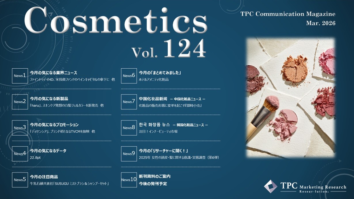化粧品 ニュースレター Vol.124