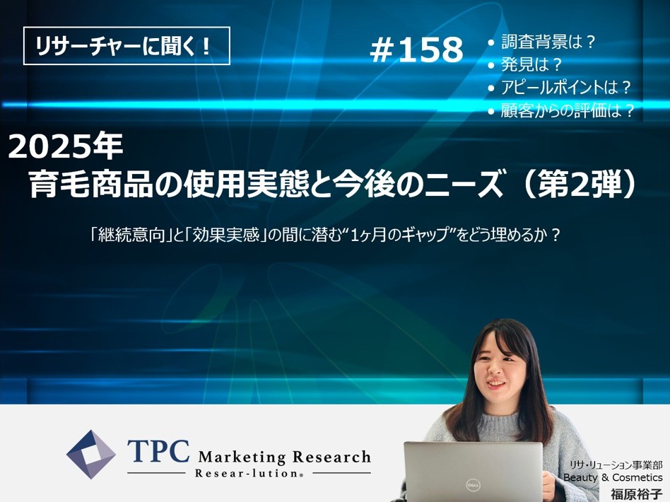 リサーチャーに聞く！＃158　『2025年　育毛商品の使用実態と今後のニーズ（第2弾）』調査のポイント