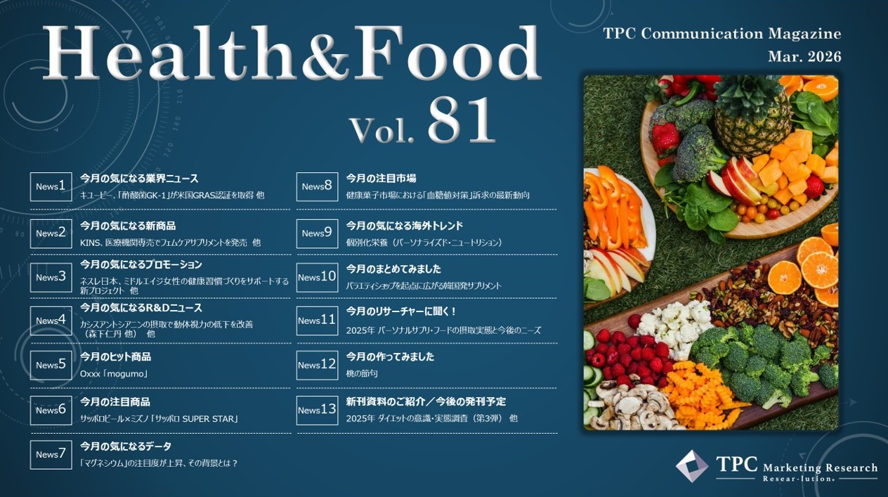 ヘルス&フード ニュースレター Vol.81