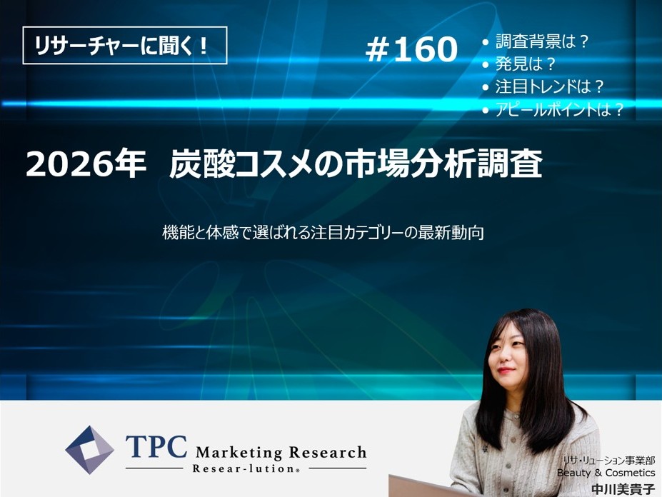リサーチャーに聞く！＃160　『2026年　炭酸コスメの市場分析調査』調査のポイント