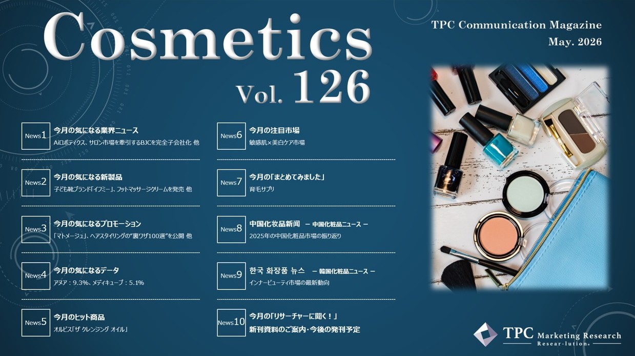 化粧品 ニュースレター Vol.126