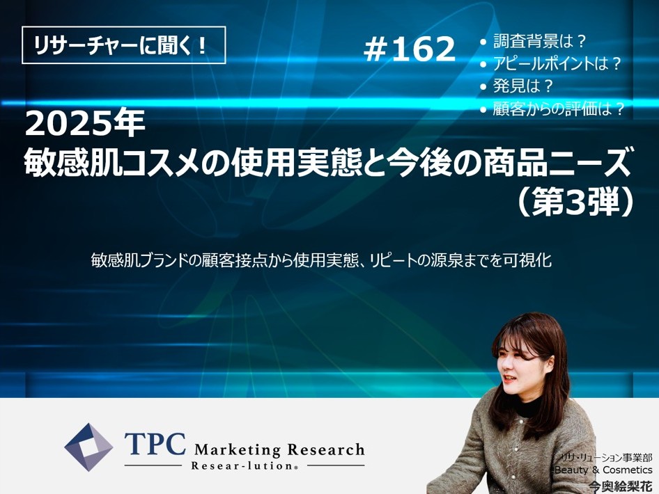 リサーチャーに聞く！＃162　『2025年　敏感肌コスメの使用実態と今後の商品ニーズ（第3弾）』調査のポイント