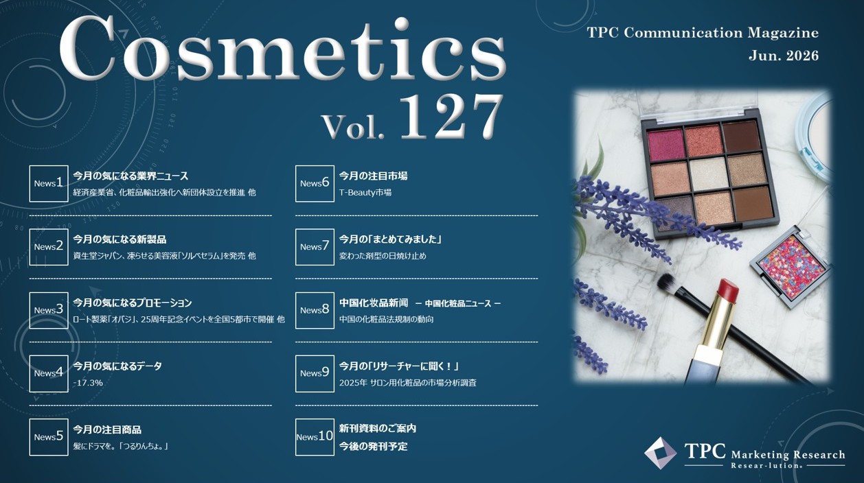 化粧品 ニュースレター Vol.127