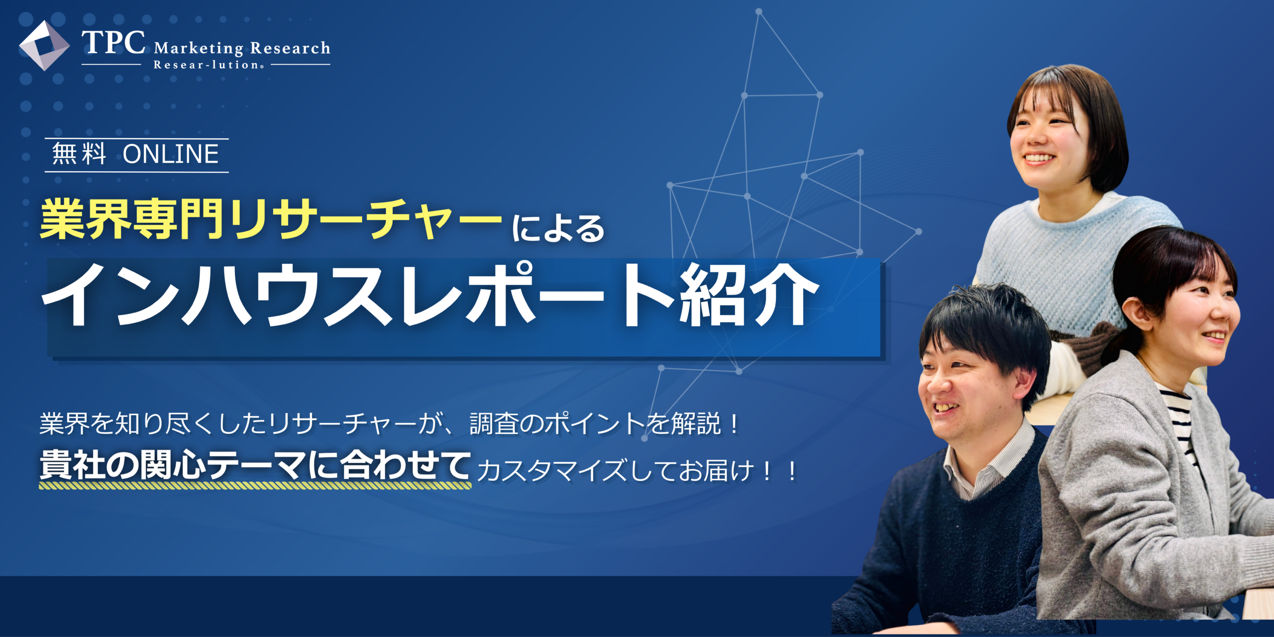 オンラインインハウスレポート紹介のご案内