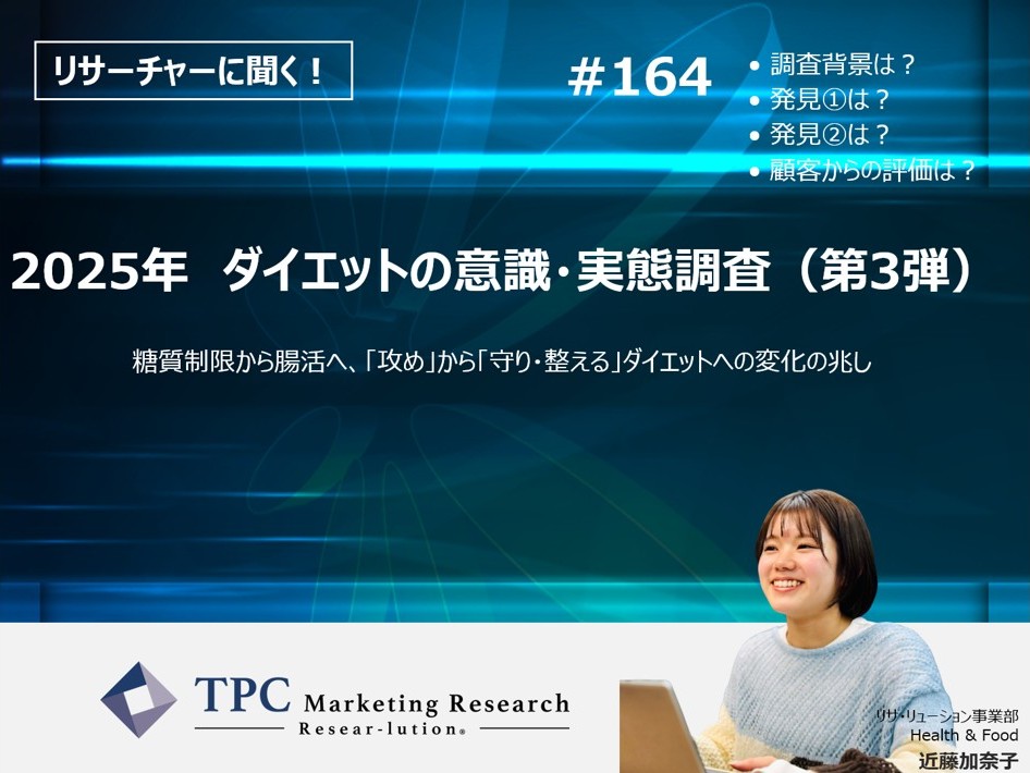 リサーチャーに聞く！＃164　『2025年　ダイエットの意識・実態調査（第3弾）』調査のポイント