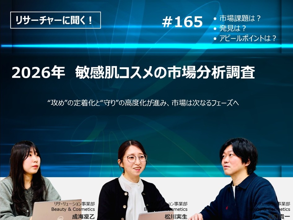 リサーチャーに聞く！＃165　『2026年　敏感肌コスメの市場分析調査』調査のポイント