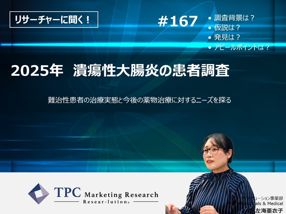 リサーチャーに聞く！＃167　『2025年　潰瘍性大腸炎の患者調査』調査のポイント