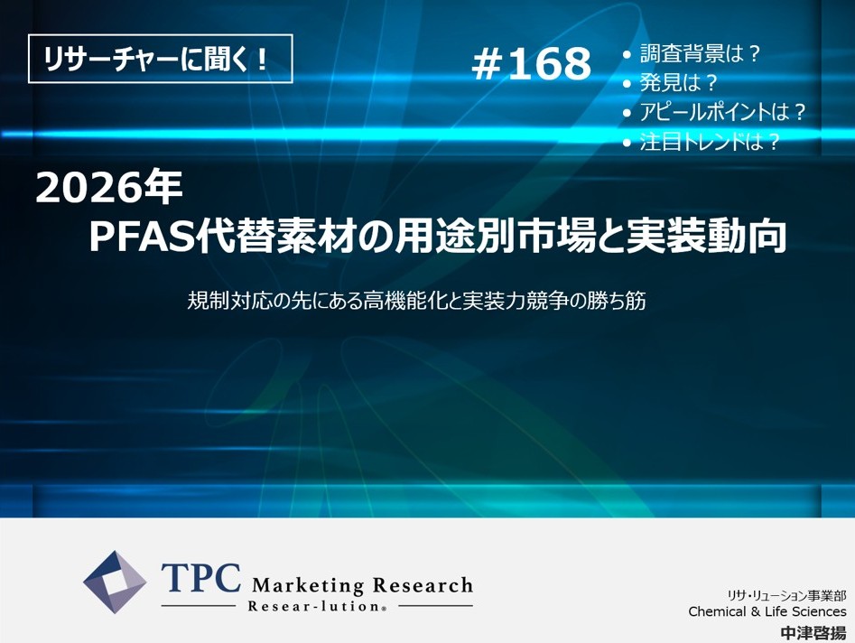 リサーチャーに聞く！＃168　『2026年　PFAS代替素材の用途別市場と実装動向』調査のポイント