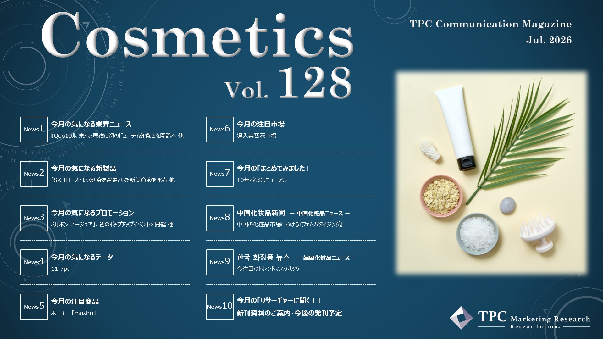 化粧品 ニュースレター Vol.128