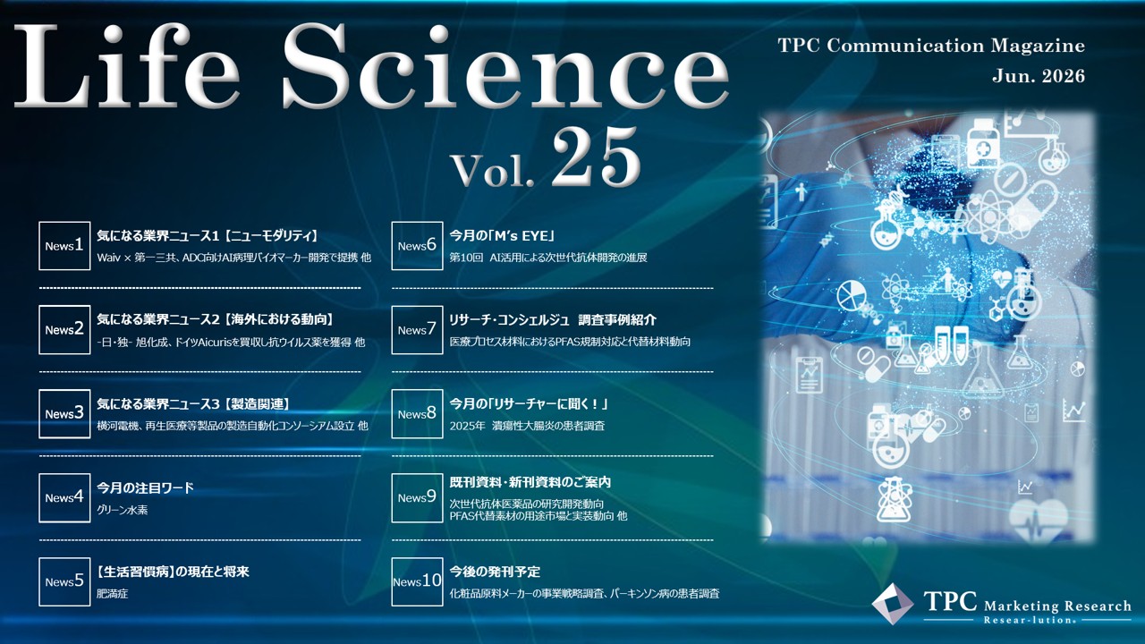 ライフサイエンス ニュースレター Vol.25
