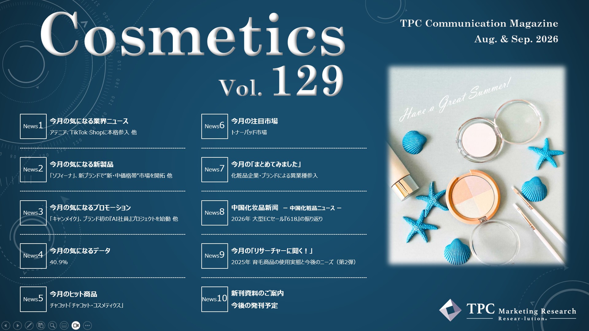 化粧品 ニュースレター Vol.129