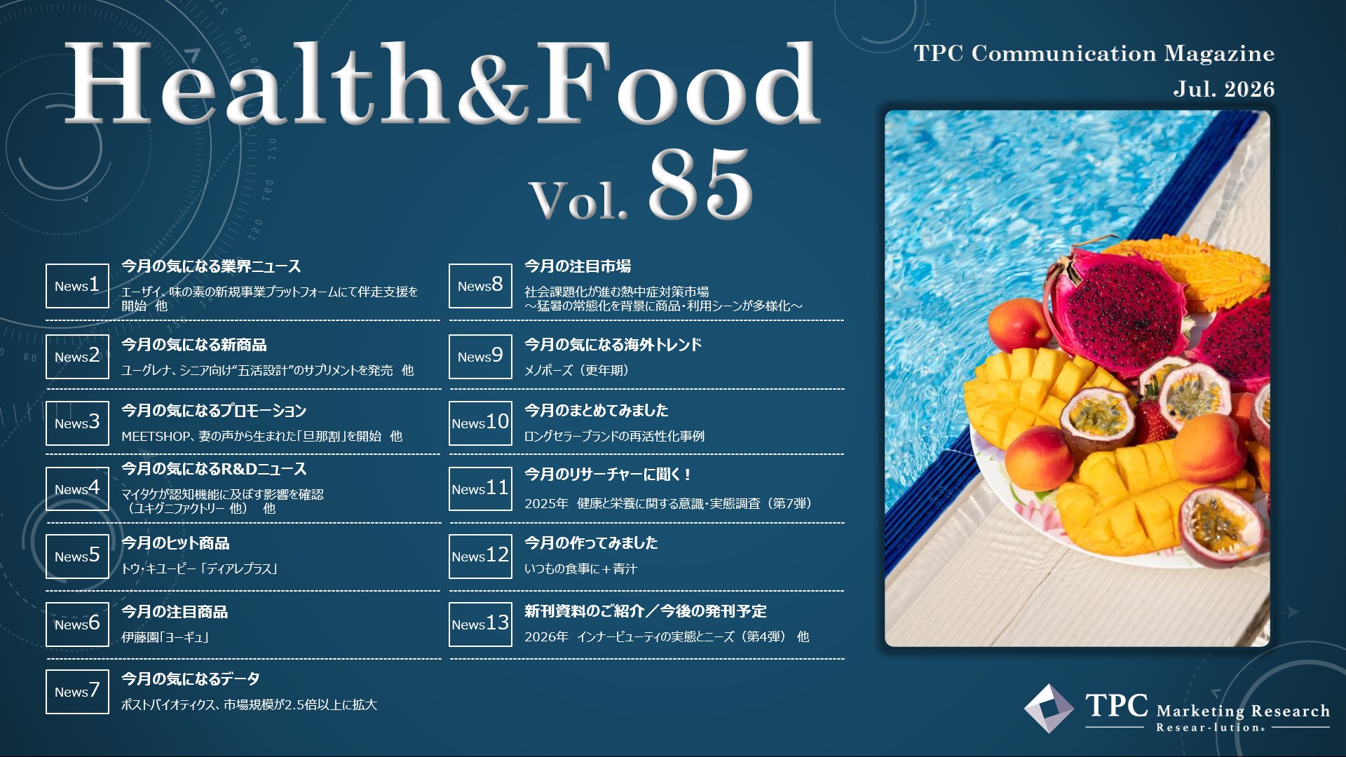ヘルス&フード ニュースレター Vol.85