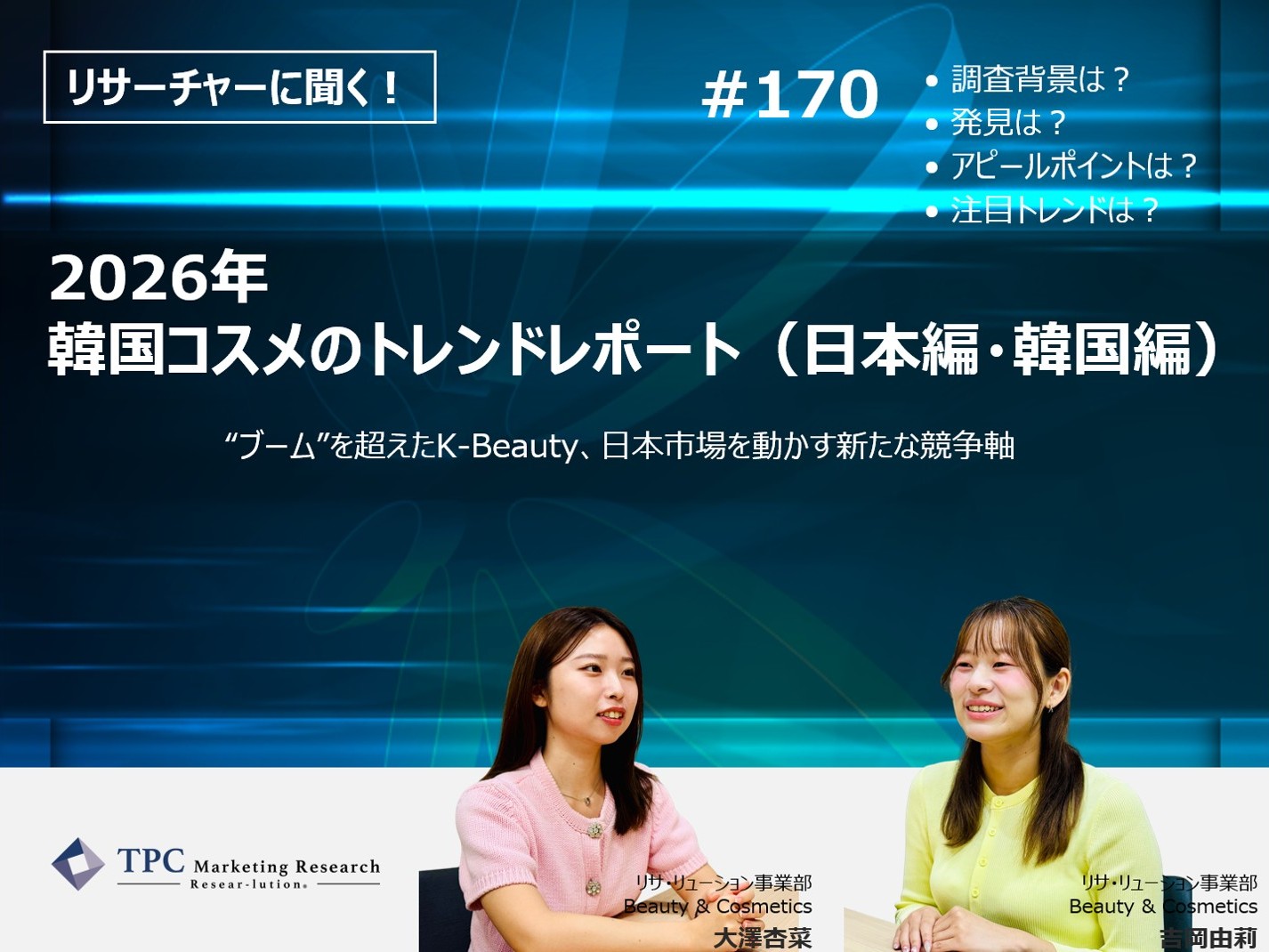 リサーチャーに聞く！＃170　『2026年　韓国コスメのトレンドレポート（日本編・韓国編）』調査のポイント