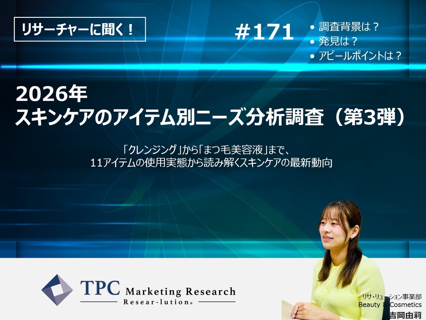 リサーチャーに聞く！＃171　『2026年　スキンケアのアイテム別ニーズ分析調査（第3弾）』調査のポイント