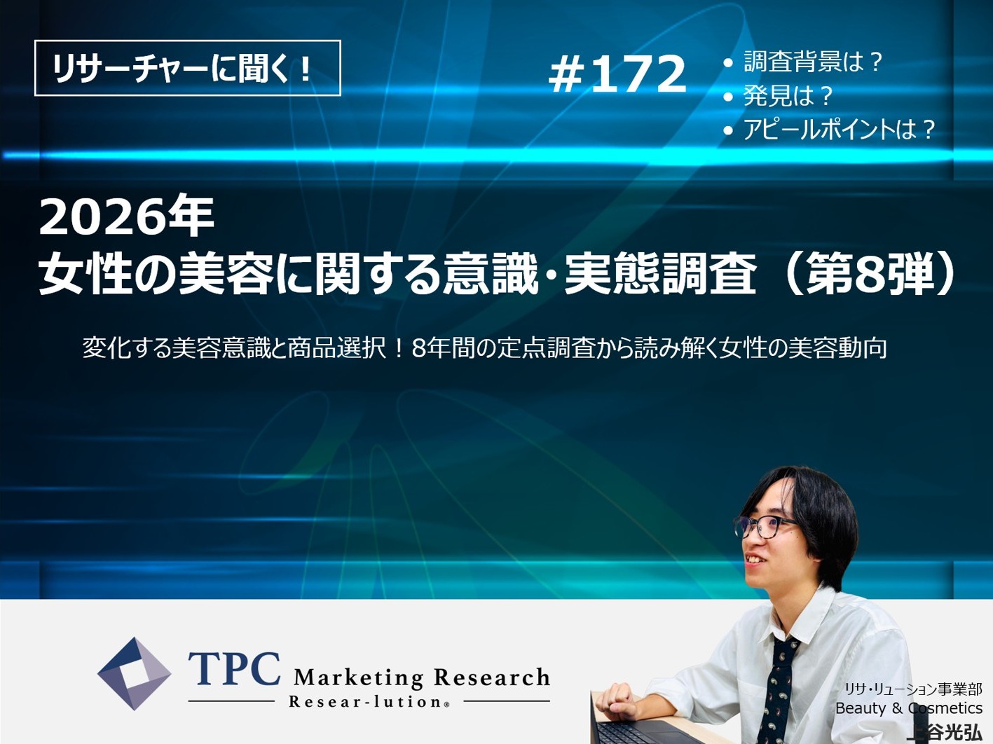 リサーチャーに聞く！＃172　『2026年　女性の美容に関する意識・実態調査（第8弾）』調査のポイント