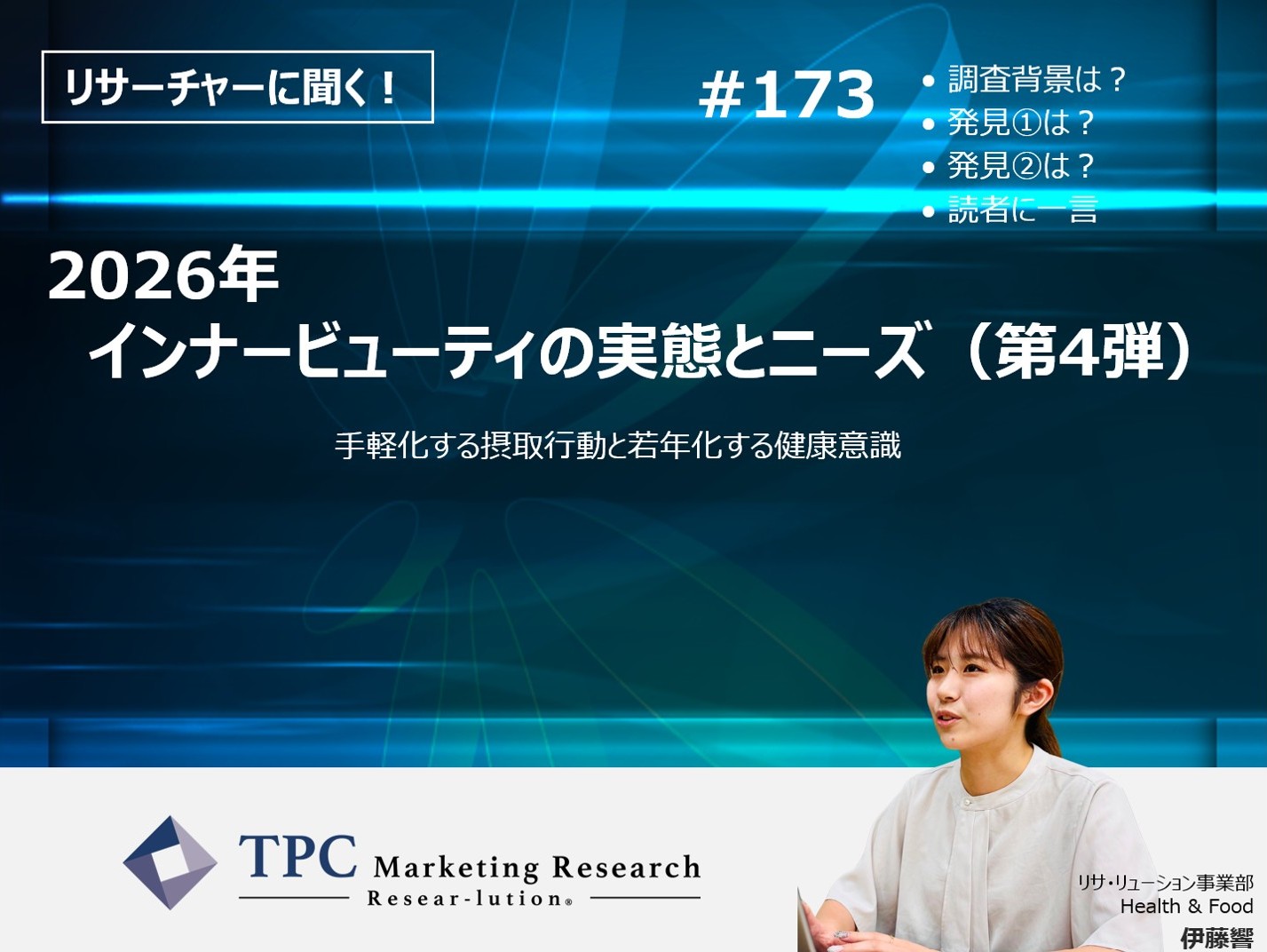 リサーチャーに聞く！＃173　『2026年　インナービューティの実態とニーズ（第4弾）』調査のポイント