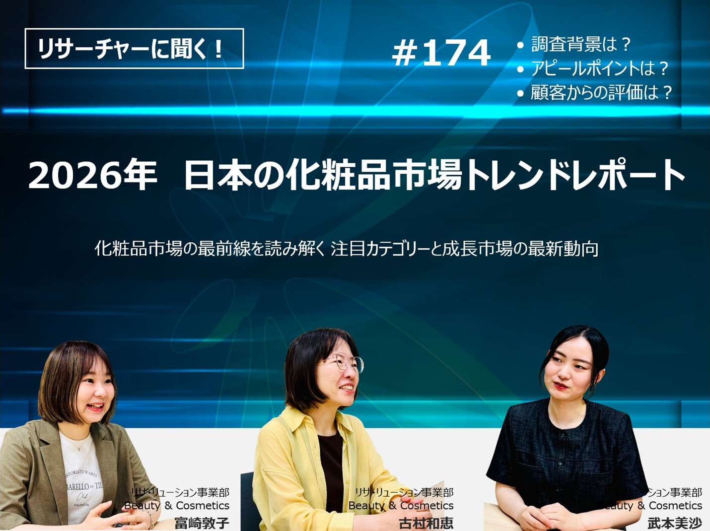 リサーチャーに聞く！＃174　『2026年　日本の化粧品市場トレンドレポート』調査のポイント