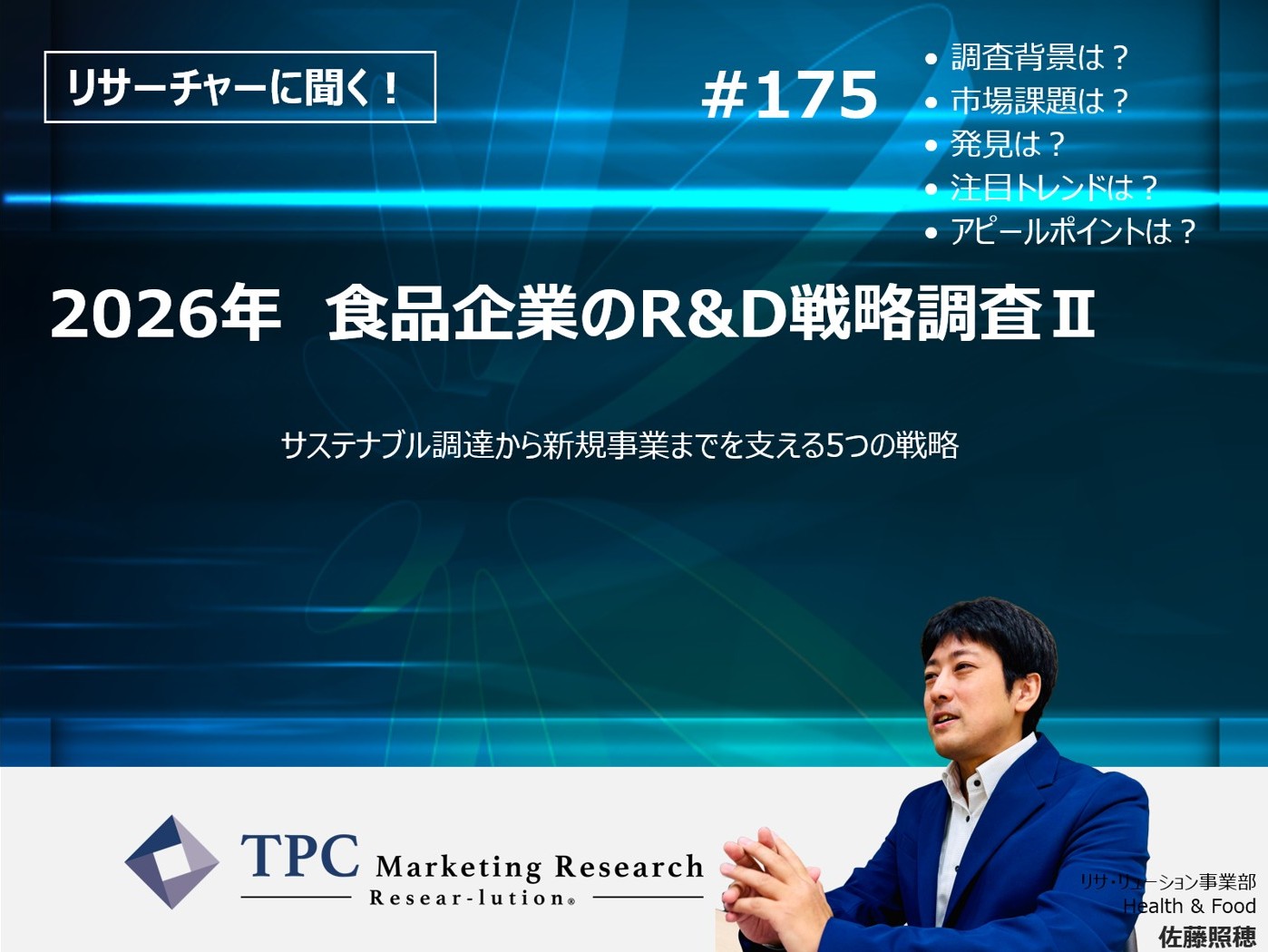 リサーチャーに聞く！＃175　『2026年　食品企業のR&D戦略調査Ⅱ』調査のポイント