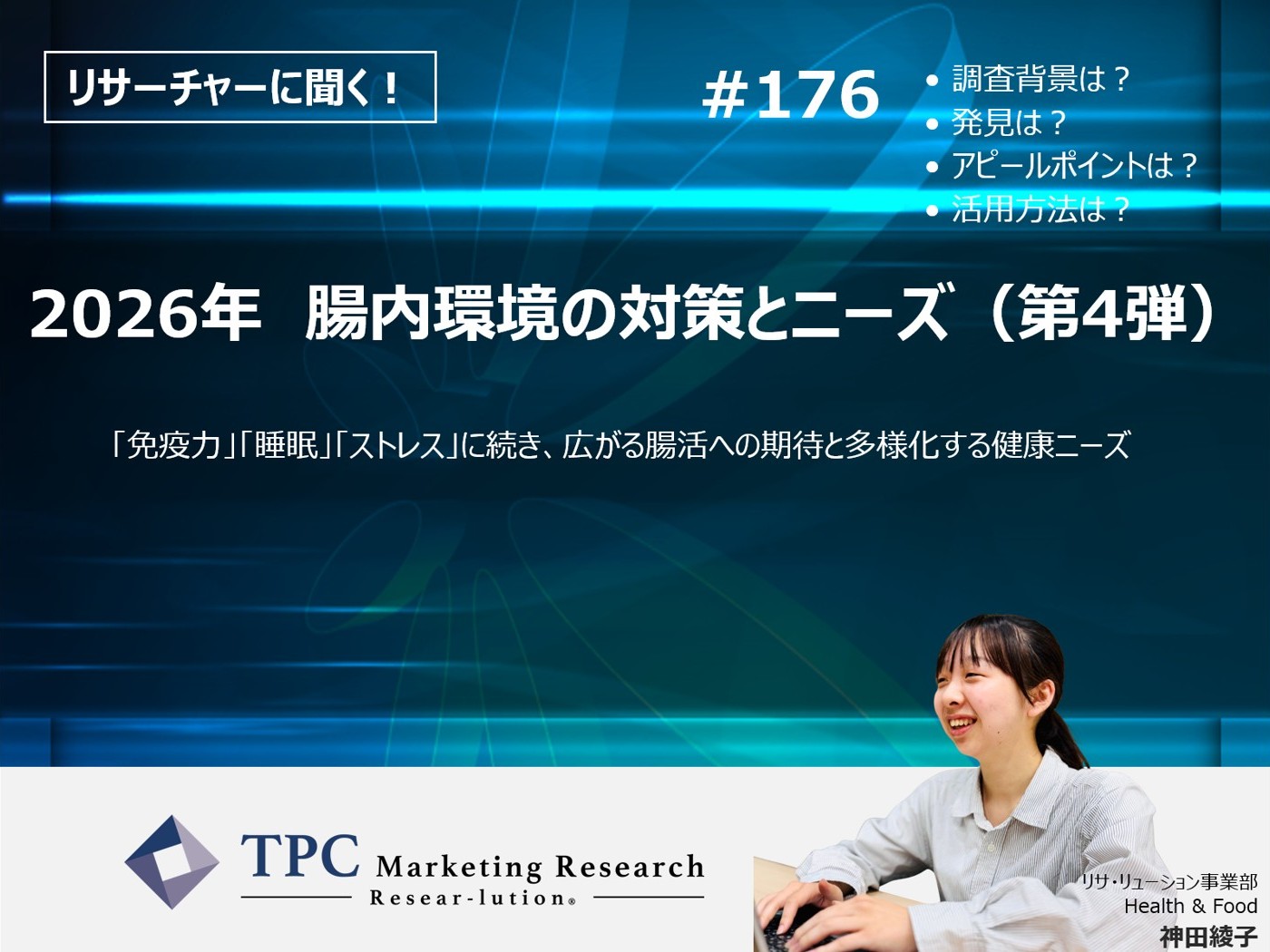 リサーチャーに聞く！＃176　『2026年　腸内環境の対策とニーズ（第4弾）』調査のポイント