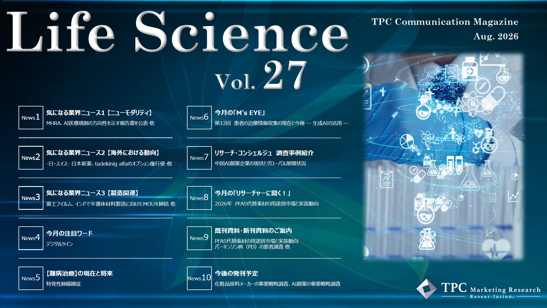 ライフサイエンス ニュースレター Vol.27