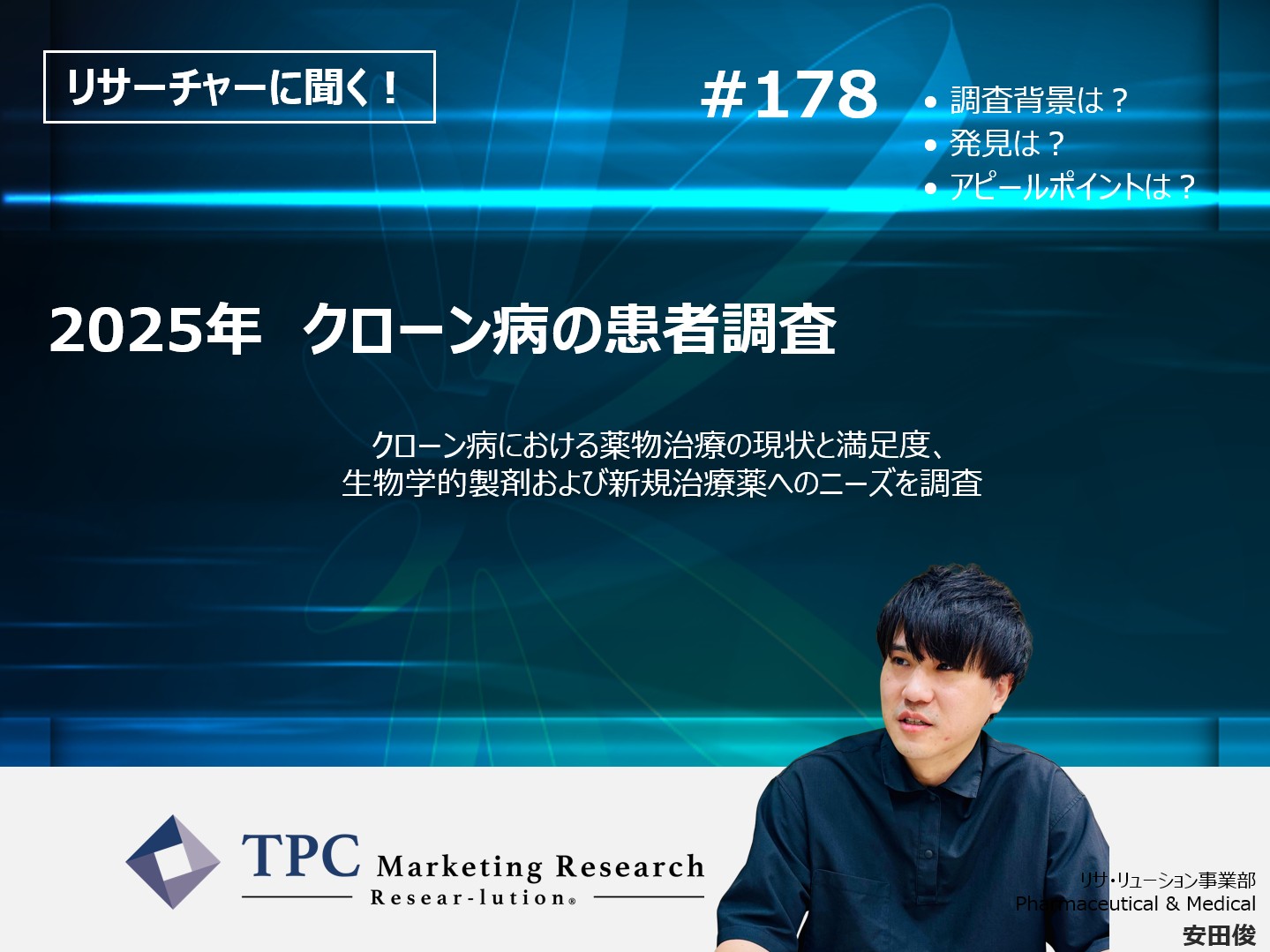 リサーチャーに聞く！＃178　『2025年　クローン病の患者調査』調査のポイント