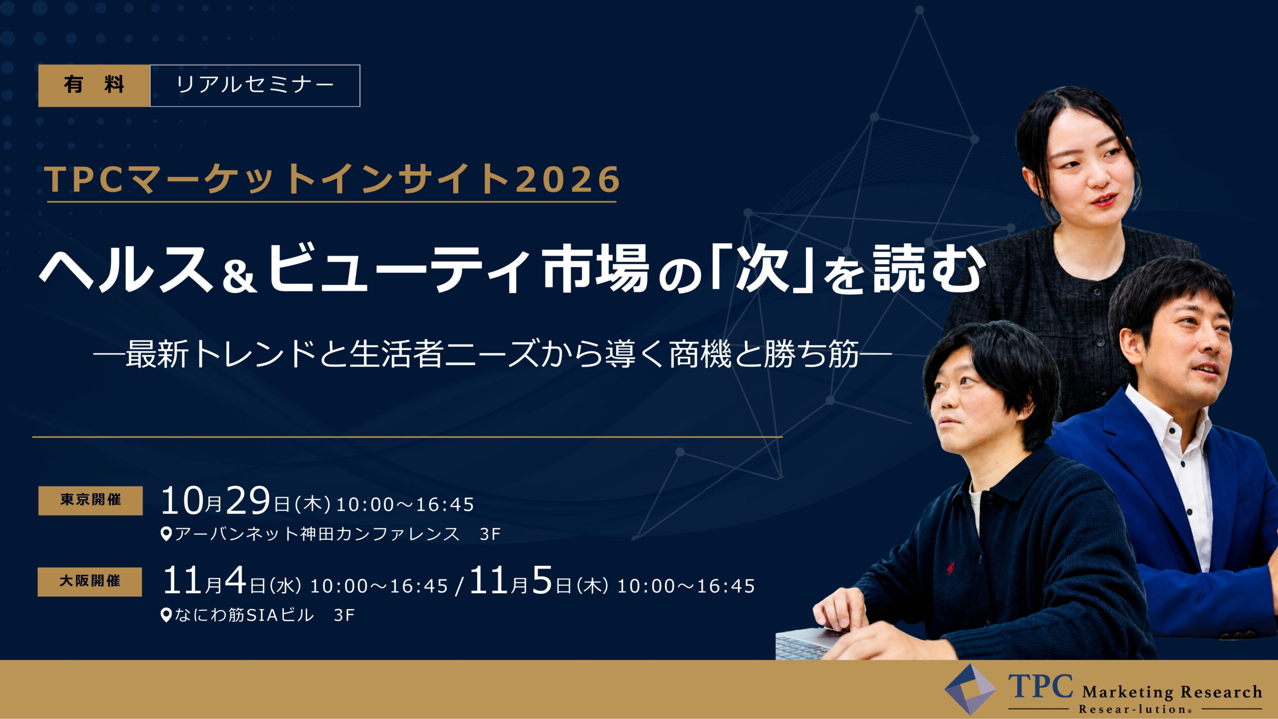 TPCマーケットインサイト2026ヘルス＆ビューティ市場の「次」を読む ― 最新トレンドと生活者ニーズから導く商機と勝ち筋 ―