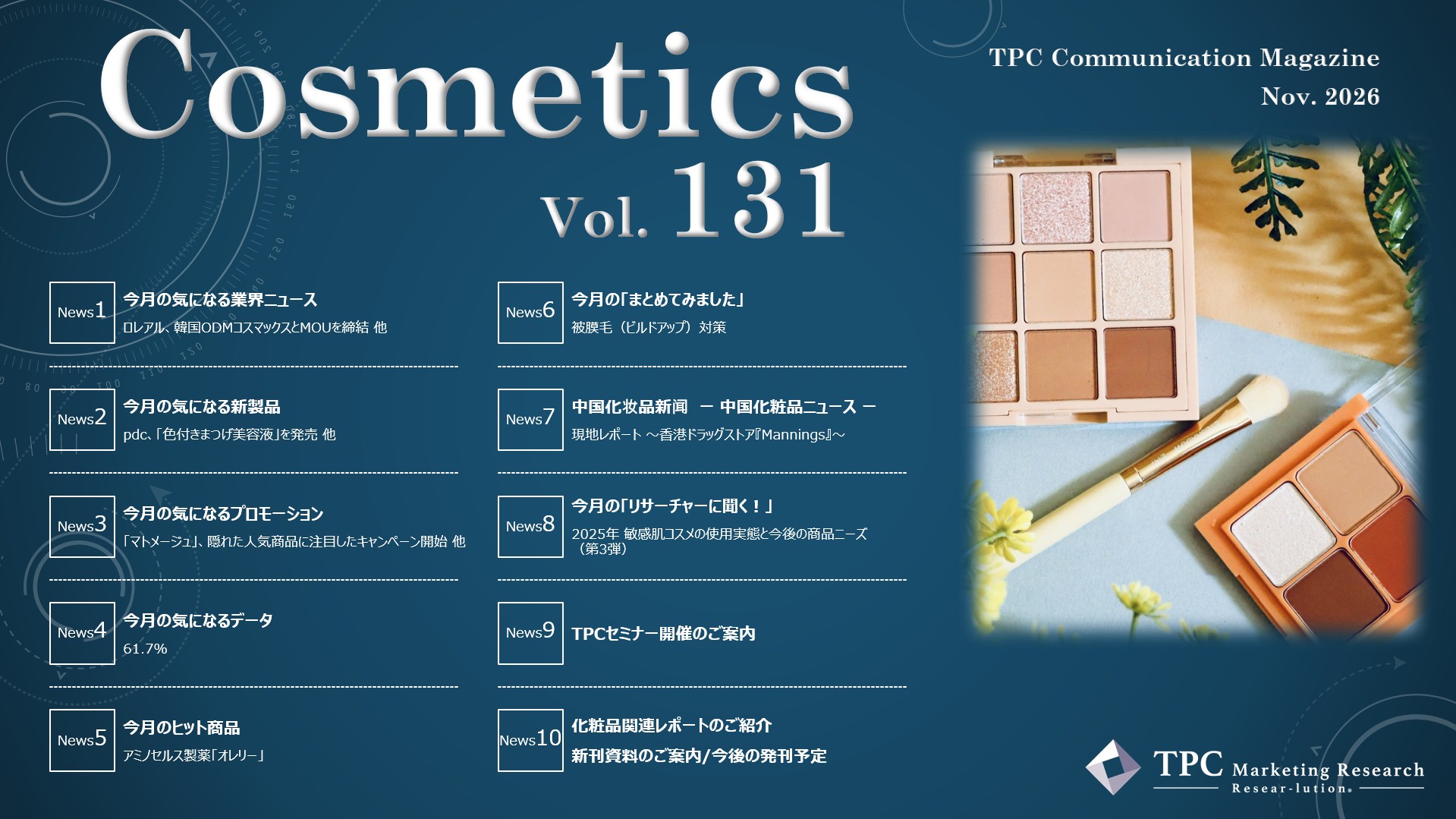 化粧品 ニュースレター Vol.131