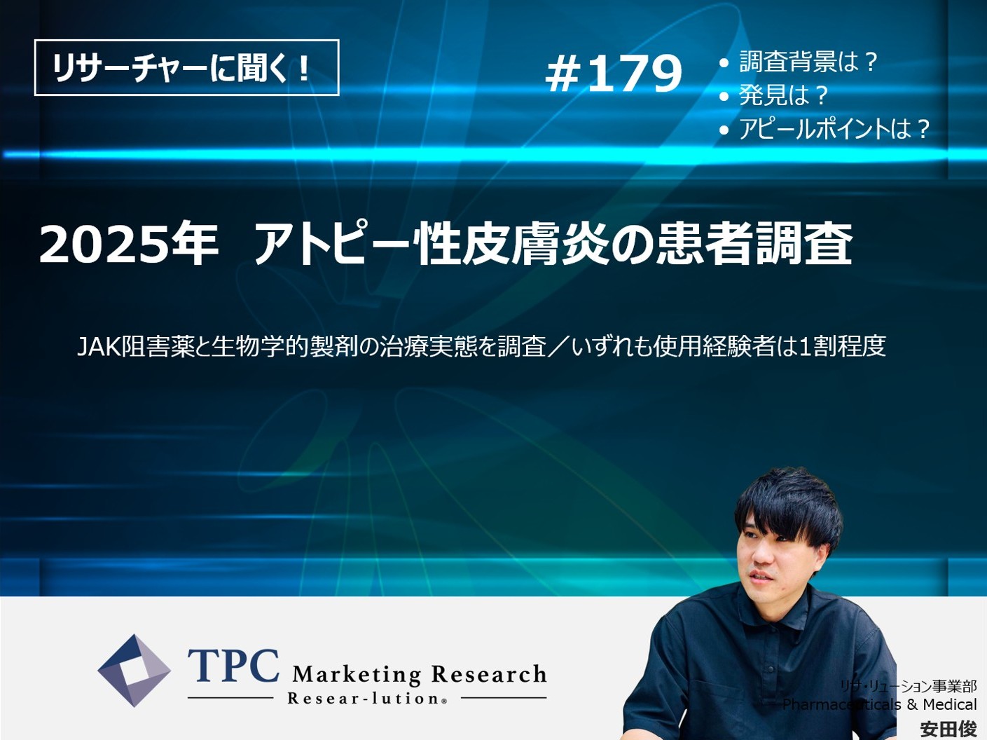 リサーチャーに聞く！＃179　『2025年　アトピー性皮膚炎の患者調査』調査のポイント