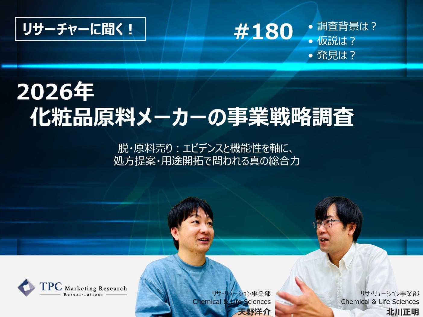 リサーチャーに聞く！＃180　『2026年　化粧品原料メーカーの事業戦略調査』調査のポイント