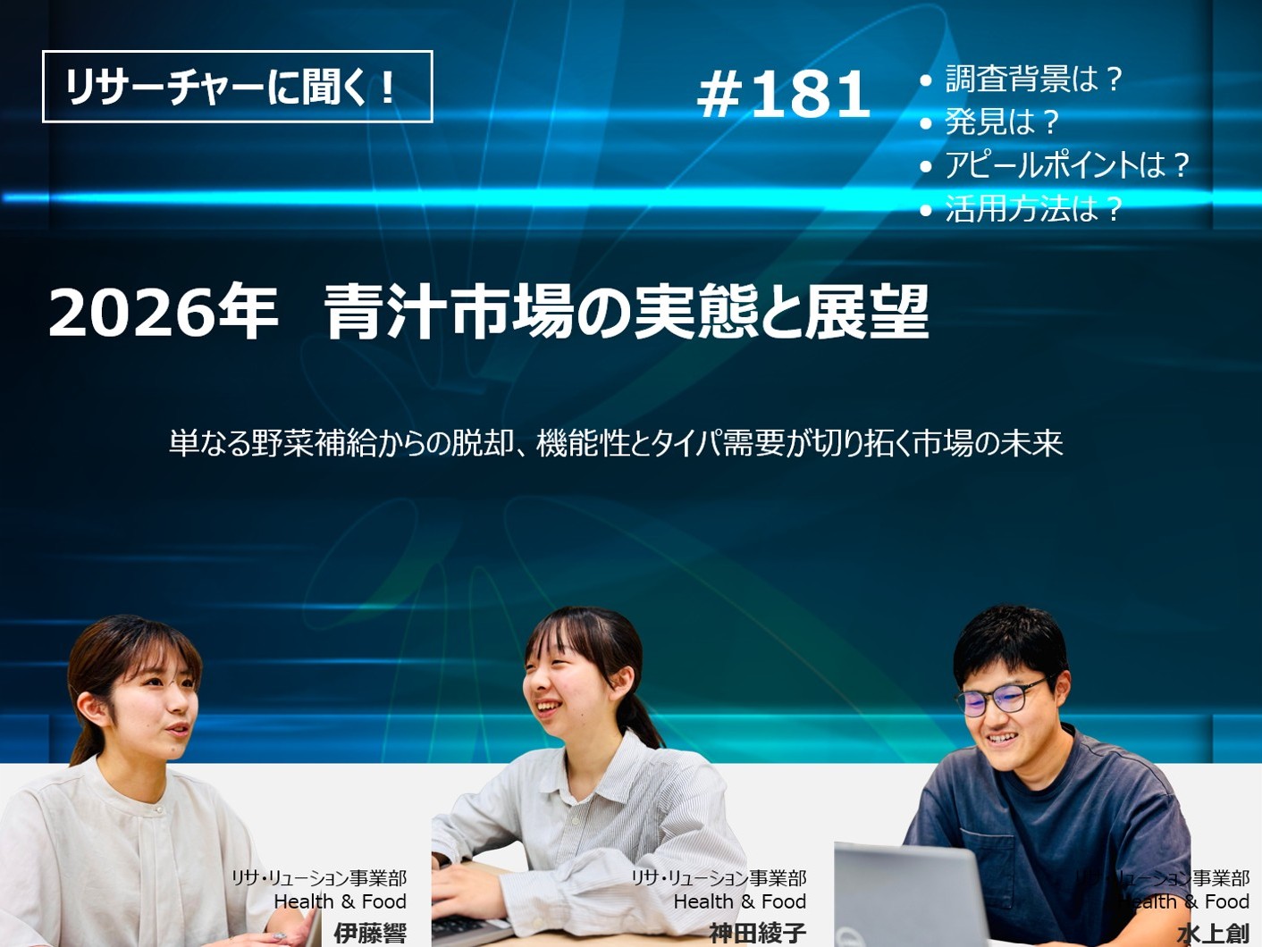 リサーチャーに聞く！＃181　『2026年　青汁市場の実態と展望』調査のポイント