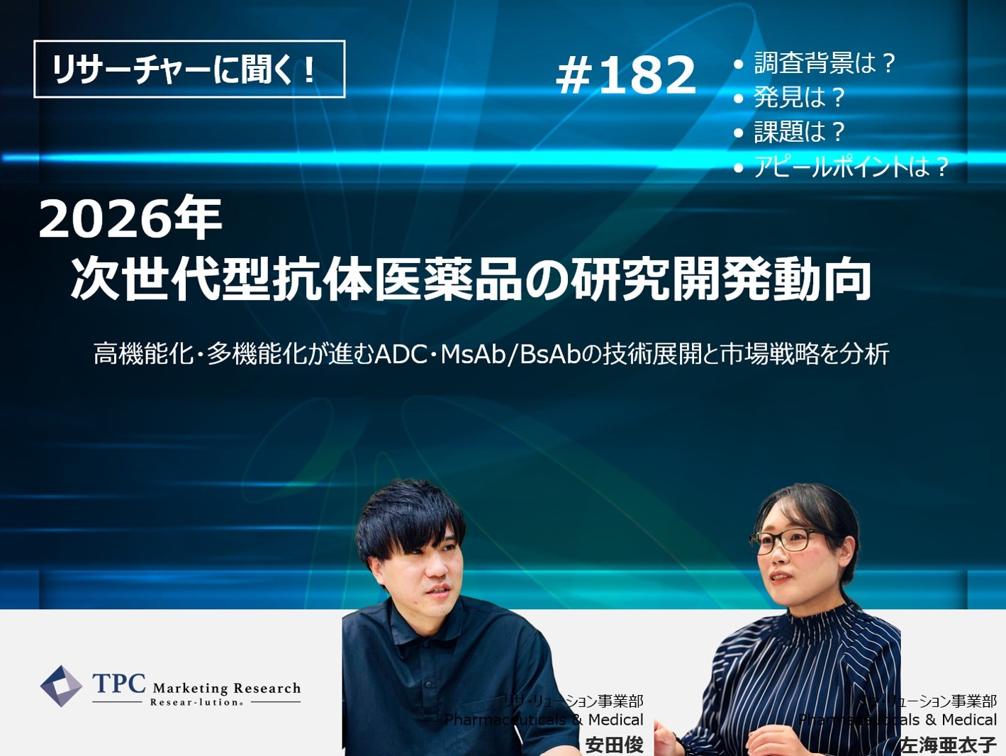 リサーチャーに聞く！＃182　『2026年　次世代型抗体医薬品の研究開発動向』調査のポイント